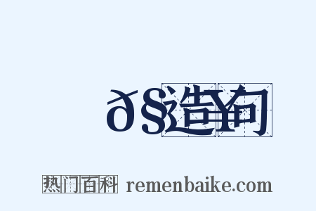 蜰𧔥造句是什么意思的图片